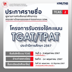 ประกาศรายชื่อผู้ผ่านการคัดเลือกเข้าศึกษาต่อ ประจำปีการศึกษา 2567 TCAS รอบที่ 2 โครงการรับตรงใช้คะแนน TGAT/TPAT