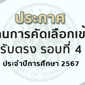 เเบนเนอร์ประกาศรายชื่อผู้ผ่าน รับตรงรอบที่ 4:1 2567 copy.jpg