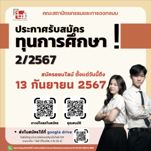 ประกาศรับสมัครทุนการศึกษา 2/2567