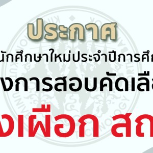 ประกาศรับสมัครนักศึกษาใหม่ โครงการสอบคัดเลือก “ช้างเผือก สถอ.” ประจำปีการศึกษา 2568