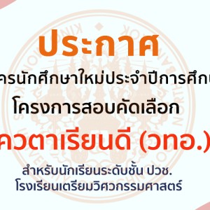 ประกาศรับสมัครนักศึกษาใหม่ โครงการสอบคัดเลือกโควตาเรียนดี (วทอ.) 2568