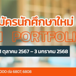 รับสมัครนักศึกษาใหม่ TCAS68 รอบที่ 1 Portfolio. 2568