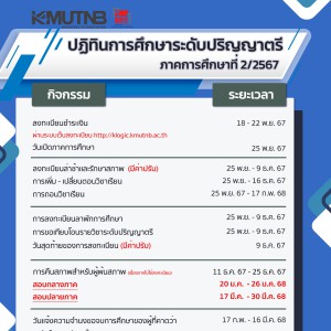 ปฏิทินการศึกษาระดับปริญญาตรี ภาคการศึกษาที่ 2/2567