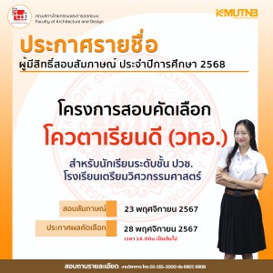 ประกาศรายชื่อผู้มีสิทธิ์สอบสัมภาษณ์และกำหนดการสอบสัมภาษณ์นักศึกษา โครงการเรียนดี(วทอ.) ประจำปีการศึกษา 2568