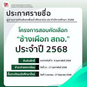 ประกาศรายชื่อผู้ผ่านการคัดเลือกเข้าศึกษาต่อ ประจําปีการศึกษา2568 โครงการ สอบคัดเลือก " ช้างเ ผือก สถอ. "