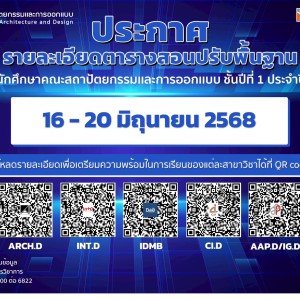 ประกาศตารางเรียนปรับพื้นฐาน ประจำปี 2568 สำหรับนักศึกษาใหม่