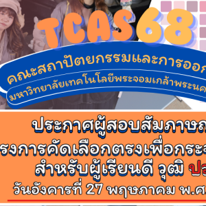 ประกาศผู้มีสิทธิ์สอบสัมภาษณ์ โครงการคัดเลือกตรงกระจายโอกาสสำหรับผู้เรียนดี วุฒิ ปวช