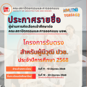 รอบที่4 โครงการรับตรง สำหรับผู้มี วุฒิ ปวช