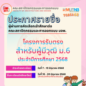 TCAS รอบที่4 โครงการรับตรง สำหรับผู้มี วุฒิ ม.6