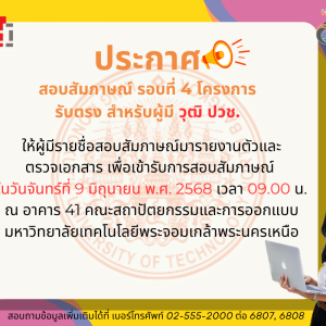 สอบสัมภาษณ์ รอบที่ 4 โครงการ รับตรง สำหรับผู้มี วุฒิ ปวช.