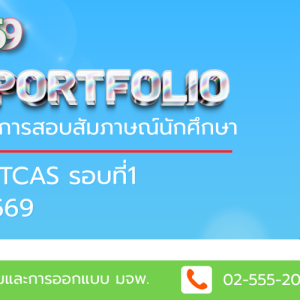 ประกาศรายชื่อผู้ผ่านการคัดเลือก โครงการรับสมัคร TCAS รอบที่ 1 Portfolio