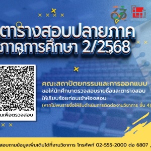 ประกาศตารางสอบปลายภาค ประจำภาคการศึกษาที่ 2/2568