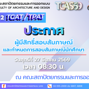 กำหนดการ ของผู้มีสิทธิ์เข้ารับการสอบสัมภาษณ์ โครงการคัดเลือกตรงใช้คะแนน TGAT/TPAT ประจำปีการศึกษา 2569