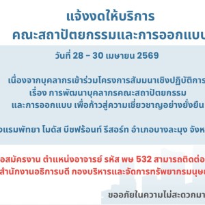 แจ้งงดให้บริการ เนื่องจากบุคลากรเข้าร่วมโครงการสัมมนาเชิงปฏิบัติการ