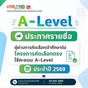 ประกาศรายชื่อผู้ผ่านการคัดเลือกเข้าศึกษาต่อ ประจำปีการศึกษา 2569 โครงการคัดเลือกตรงใช้คะแนน A-Level