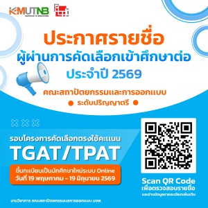 ประกาศรายชื่อผู้ผ่านการคัดเลือกเข้าศึกษาต่อ ประจำปีการศึกษา 2569 โครงการคัดเลือกตรงใช้คะแนน TGAT/TPAT