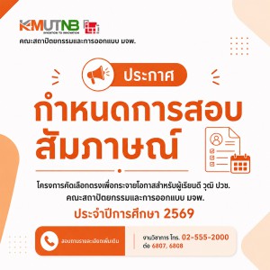ประกาศกำหนดการสอบสัมภาษณ์เเละตรวจสุขภาพ โครงการคัดเลือกตรงเพื่อกระจายโอกาสสำหรับผู้เรียนดี วุฒิ ปวช. ประจำปีการศึกษา 2569