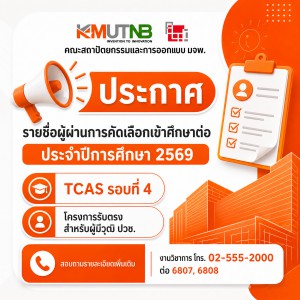 ประกาศรายชื่อผู้ผ่านการคัดเลือกเข้าศึกษาต่อ ประจำปีการศึกษา 2569 โครงการรับตรงสำหรับผู้มีวุฒิ ปวช. รอบที่ 4