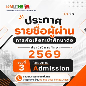 ประกาศรายชื่อผู้ผ่านการคัดเลือกเข้าศึกษาต่อ ประจำปีการศึกษา 2569  โครงการ Admission รอบที่ 3