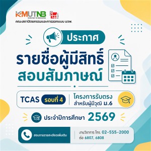 ประกาศ ผู้มีสิทธิ์เข้ารับการสอบสัมภาษณ์ โครงการรับตรงสำหรับผู้มีวุฒิ ม.6 ประจำปีการศึกษา 2569