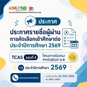 ประกาศรายชื่อผู้ผ่านการคัดเลือกเข้าศึกษาต่อ ประจำปีการศึกษา 2569 โครงการรับตรง สำหรับผู้มีวุฒิ ม.6 TCAS รอบที่ 4