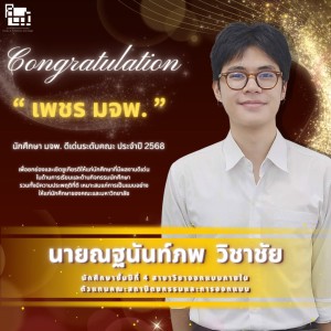 กศึกษา มจพ. ดีเด่น ประจำปี 2568 “เพชร มจพ.” ระดับคณะ