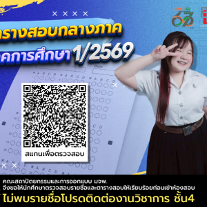 ประกาศตารางสอบกลางภาค ประจำภาคการศึกษาที่ 1/2569
