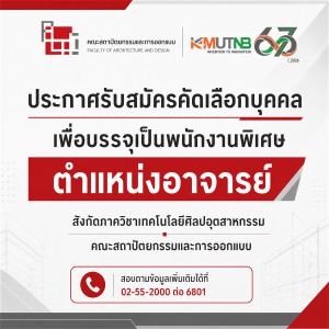 ประกาศ ผลการคัดเลือกบุคคลเพื่อบรรจุเป็นพนักงานพิเศษ  ตำแหน่งอาจารย์ จำนวน 1 อัตรา รหัส พษ 531 สังกัดภาควิชาเทคโนโลยีศิลปอุตสาหกรรม
