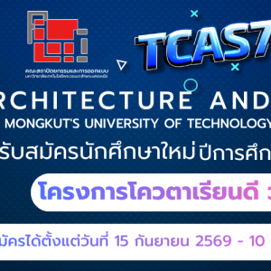 รายละเอียดโครงการโควตา วทอ-ปี70