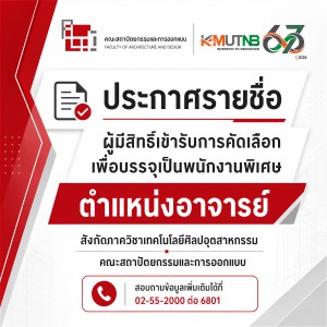 ประกาศ รายชื่อผู้มีสิทธิ์เข้ารับการคัดเลือกเพื่อบรรจุเป็นพนักงานพิเศษ  ตำแหน่งอาจารย์ จำนวน 1 อัตรา รหัส พษ 531 สังกัดภาควิชาเทคโนโลยีศิลปอุตสาหกรรม