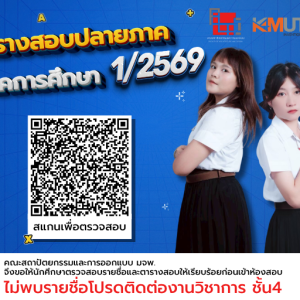 ประกาศตารางสอบปลายภาค ประจำภาคการศึกษาที่ 1/2569