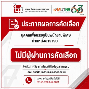 ประกาศ ผลการคัดเลือกบุคคลเพื่อบรรจุเป็นพนักงานพิเศษ ตำแหน่งอาจารย์  สังกัดภาควิชาเทคโนโลยีศิลปอุตสาหกรรม