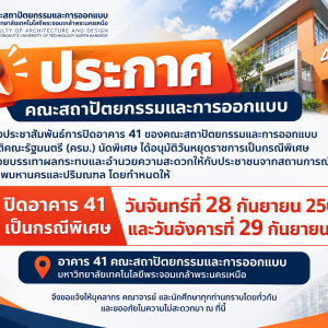 ณะสถาปัตยกรรมและการออกแบบ ขอแจ้งประชาสัมพันธ์ ปิดอาคาร 41 เป็นกรณีพิเศษ ตามมติคณะรัฐมนตรี (ครม.) ที่กำหนดวันหยุดราชการเป็นกรณีพิเศษ เพื่อช่วยบรรเทาผลกระทบและอำนวยความสะดวกแก่ประชาชนจากสถานการณ์ในพื้นที่กรุงเทพมหานครและปริมณฑล