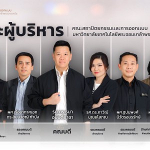 ทีมผู้บริหาร คณะสถาปัตยกรรมและการออกแบบ